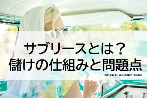 【図解】不動産投資とサブリース儲かる仕組みを解説