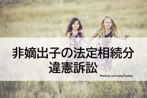 非嫡出子の法定相続分差別訴訟わかりやすく判例解説